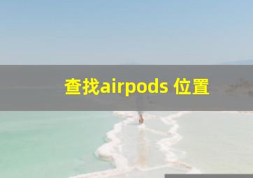 查找airpods 位置